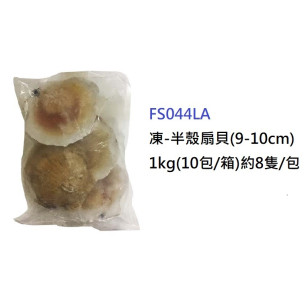 半殼扇貝(9-10cm) 1kg (FS044LA)